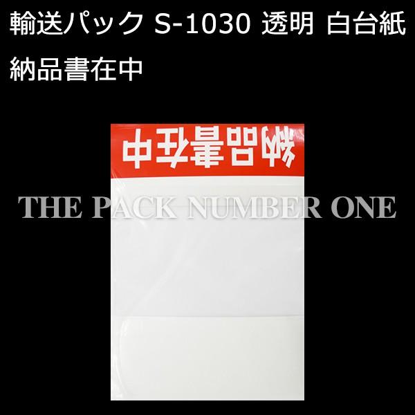 輸送パック S-1030 PE50ミクロン 150mm×215mm 納品書在中 1ケース（1000枚入り）新タック化成