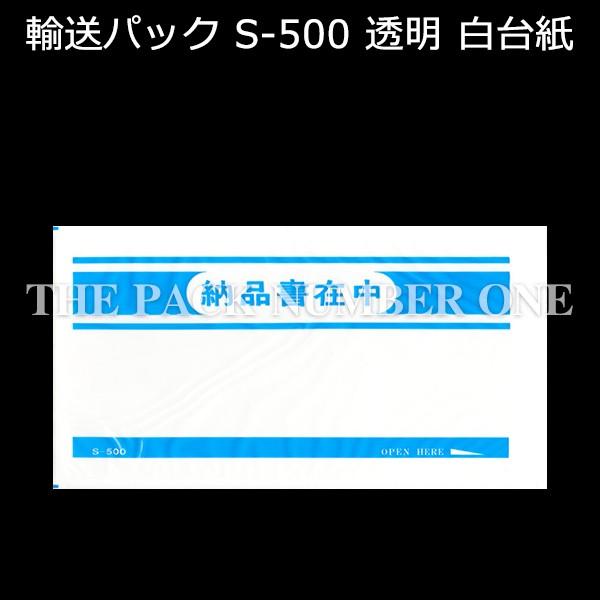 輸送パック S-500 PE50ミクロン 125mm×225（ 10）mm 納品書入れ 1ケース（2000枚入り）新タック化成