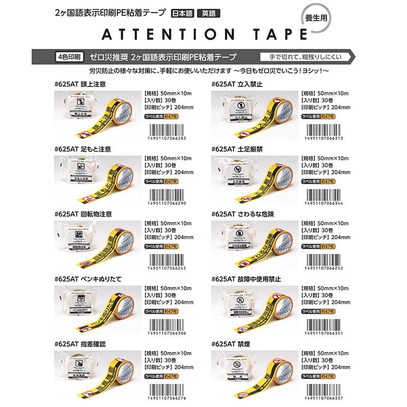 リンレイテープ Attention Tape 625at ゼロ災推奨 養生用 2ヶ国語標示印刷pe粘着テープ 10種から選択 Rt 625at 10 パック ナンバーワンyahoo 店 通販 Yahoo ショッピング