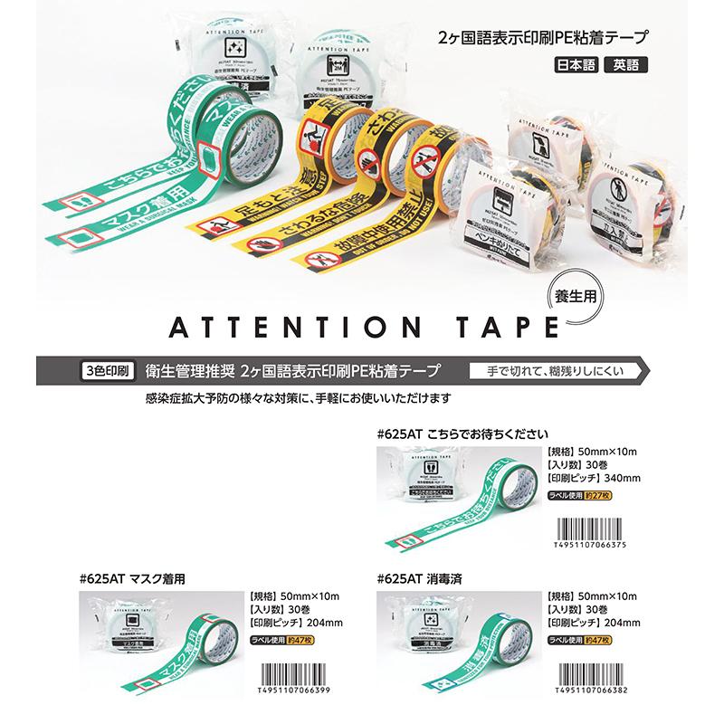 リンレイテープ Attention Tape 625at 50mm 10m 30巻入り 養生用 2ヶ国語標示印刷pe粘着テープ Rt 625at 3 パック ナンバーワンyahoo 店 通販 Yahoo ショッピング