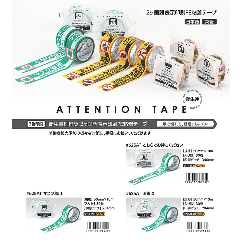 リンレイテープ ATTENTION TAPE 625AT（50mm×10m）（30巻入り）養生用 2ヶ国語標示印刷PE粘着テープ
