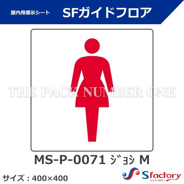 屋内用標示シート SFガイドフロア（MS-P-0071 ジョシ M）サイズ：400mm