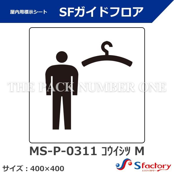 屋内用標示シート Sfガイドフロア Ms P 0311 コウイシツ M サイズ 400mm 400mm 更衣室 マークのみ 交通標識 道路標識 Ortoclinicataubate Com Br