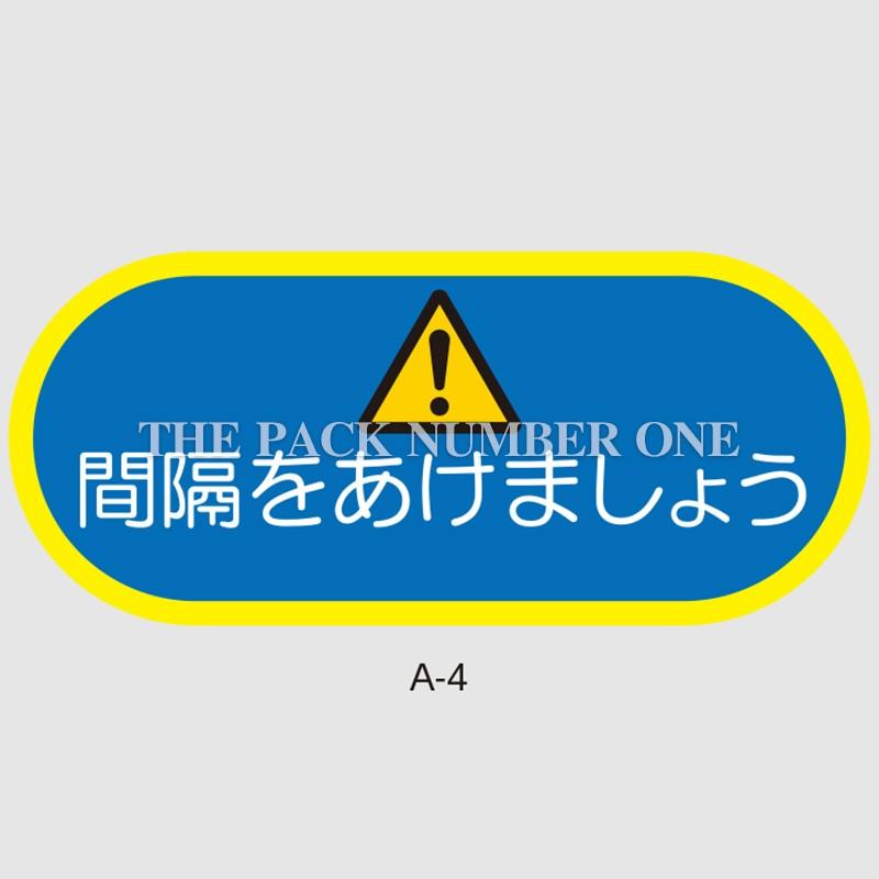 フロア誘導シート　A-4（5枚セット）（H160mm×W400mm）（簡易貼付けタイプ）ソーシャルディスタンス対策　注意喚起　足元シール