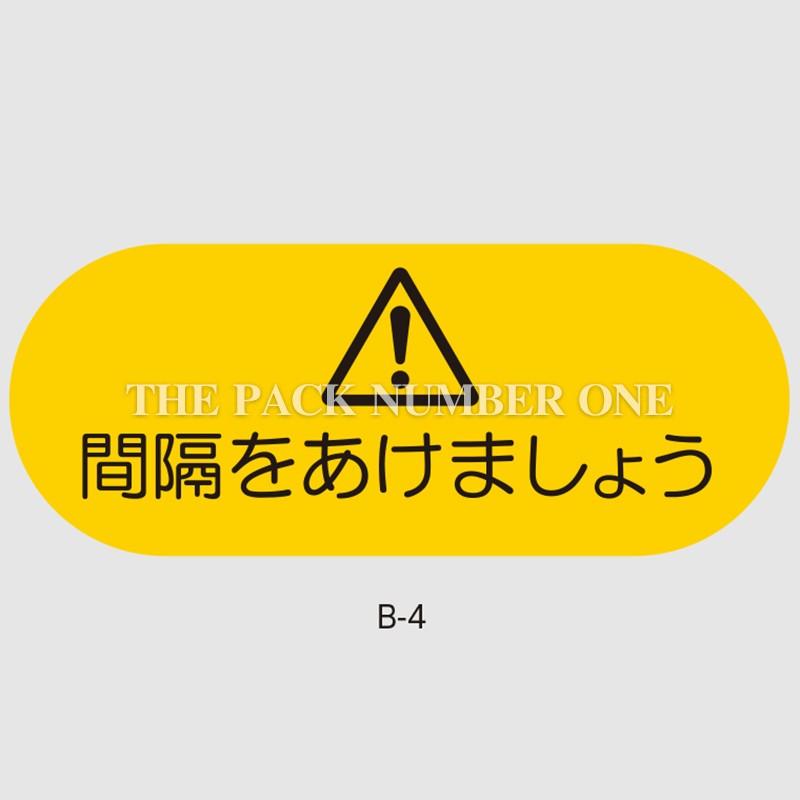 フロア誘導シート　B-4（5枚セット）（H160mm×W400mm）（簡易貼付けタイプ）ソーシャルディスタンス対策　注意喚起　足元シール