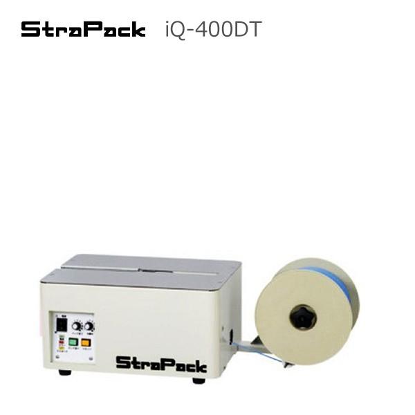 ストラパック 半自動梱包機 iQ-400DT デスクトップタイプ 卓上型（会社様限定）