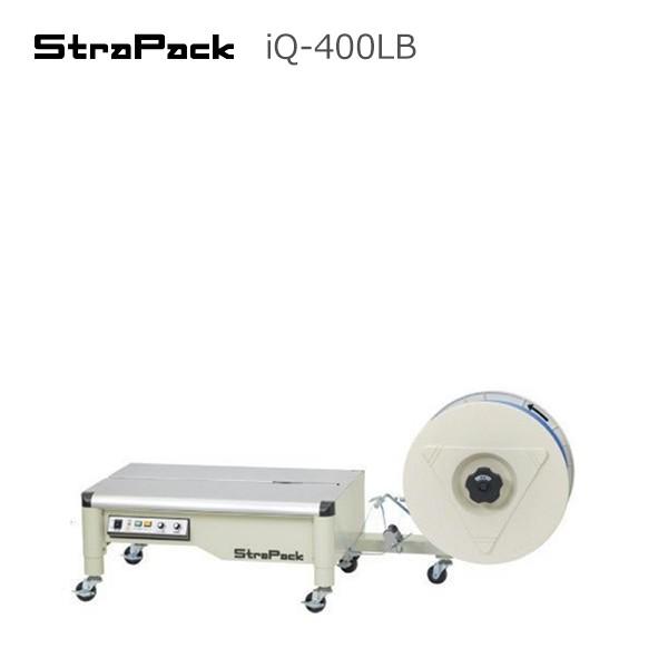 ストラパック 半自動梱包機 iQ-400LB ウルトラローテーブルタイプ 超低床型（会社様限定）