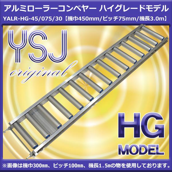 YSJ アルミローラーコンベヤ（機巾450mmピッチ75mm機長3m ハイグレード