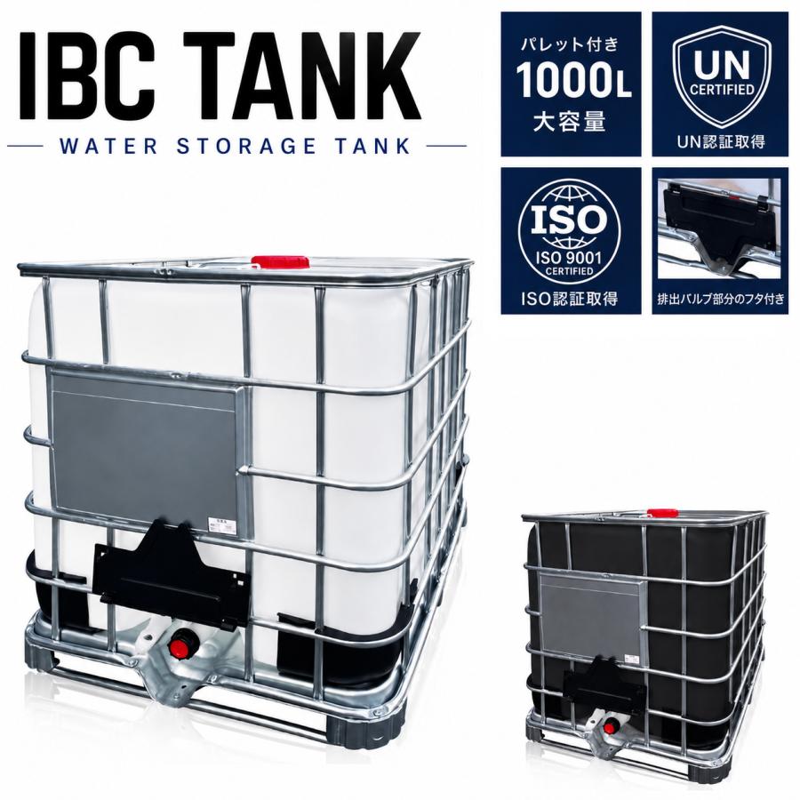 IBCタンク(コンテナ)　1000L プラスチック製 バルブ付き THE PRODUCT 【国連認定＆排出バルブ保護付き】 貯水タンク 1000L IBC