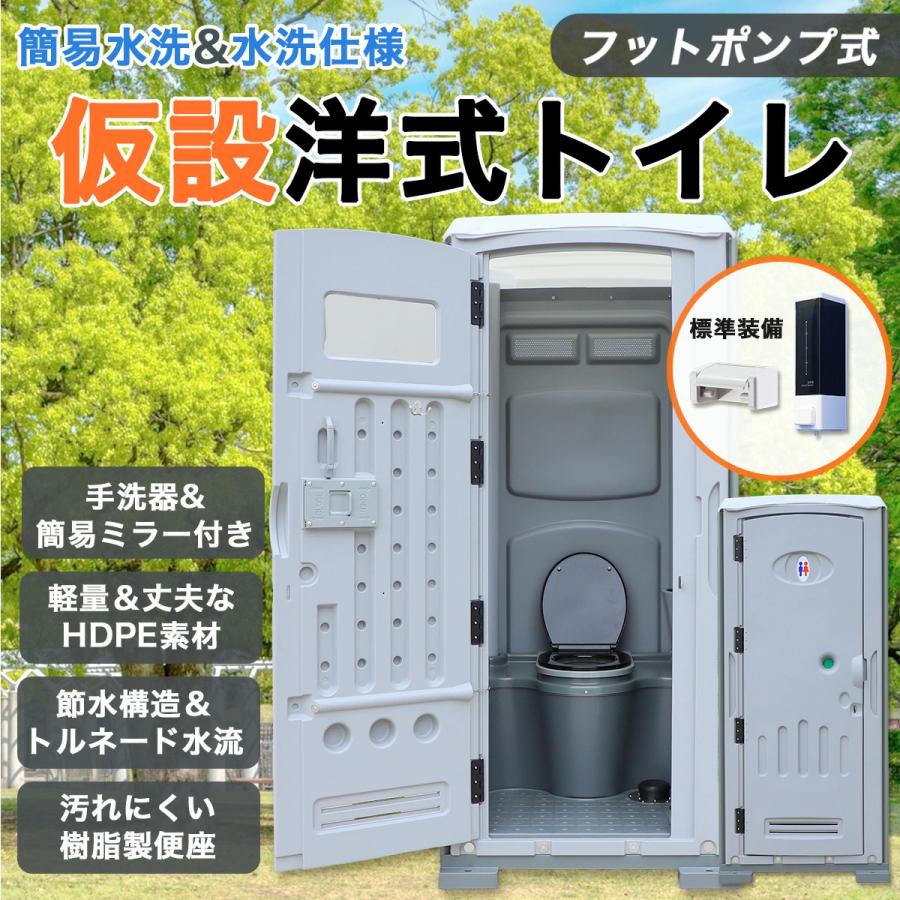 仮設トイレ 洋式 水洗 組立済み 両用 【ライト＆南京錠付き