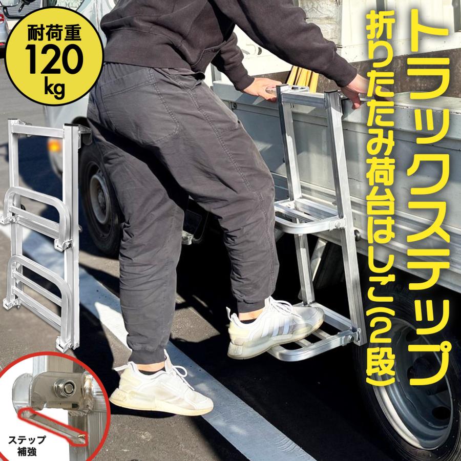 THE PRODUCT 【ステップ補強＆手すり付き】 トラック昇降ステップ 荷台