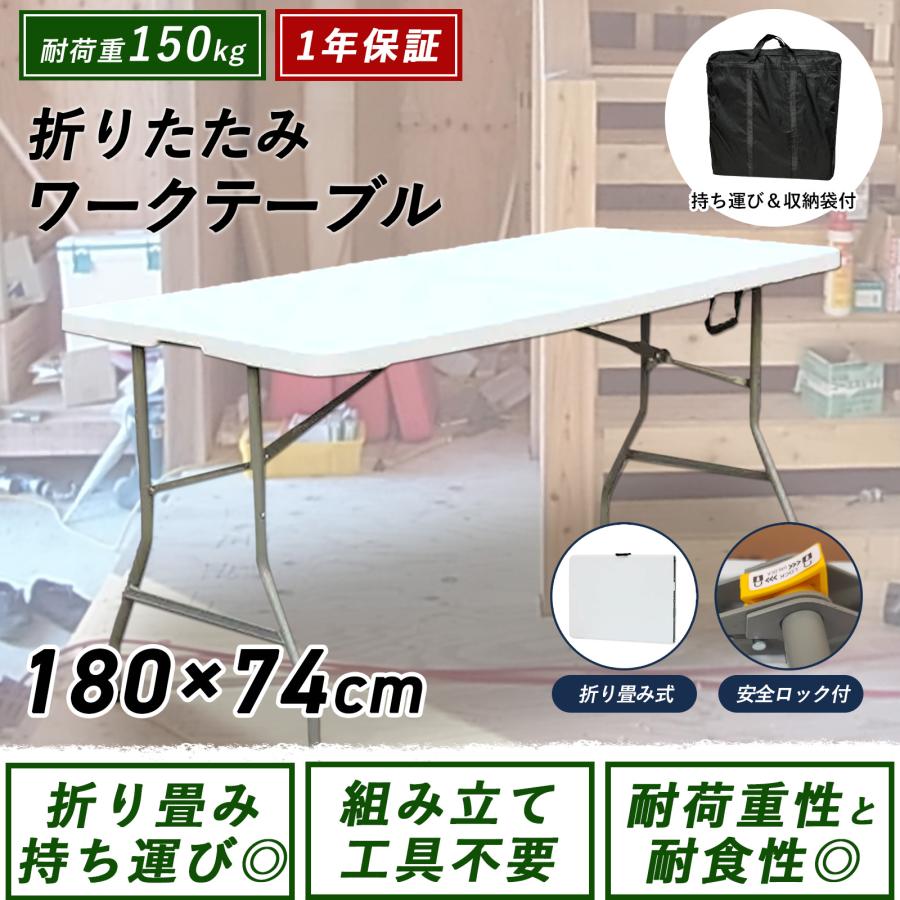 作業台 ワークテーブル 折りたたみ 180cm×74cm デスク 業務用 DIY 大工