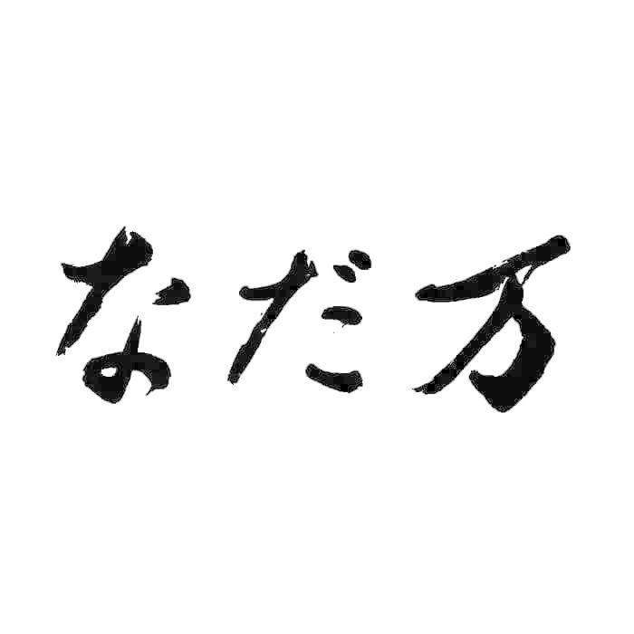 なだ万 監修 絆のかさなり バウムクーヘン 詰め合せ バームクーヘン 個包装 お取り寄せ 和菓子 手土産 食品 ギフト 内祝い 高級 人気 セット割 お歳暮2023｜the-sanchoku｜08