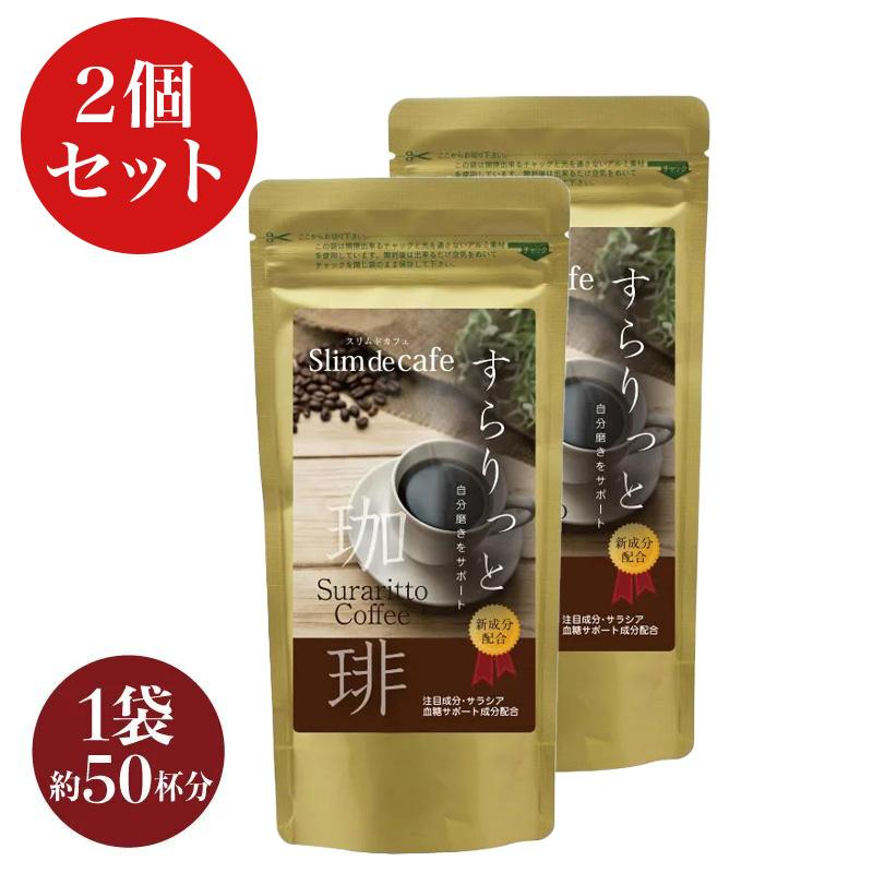 ダイエットコーヒー　2セットで。 2個セット ダイエットコーヒー 粉 効果 珈琲 痩せるコーヒー 置き換え