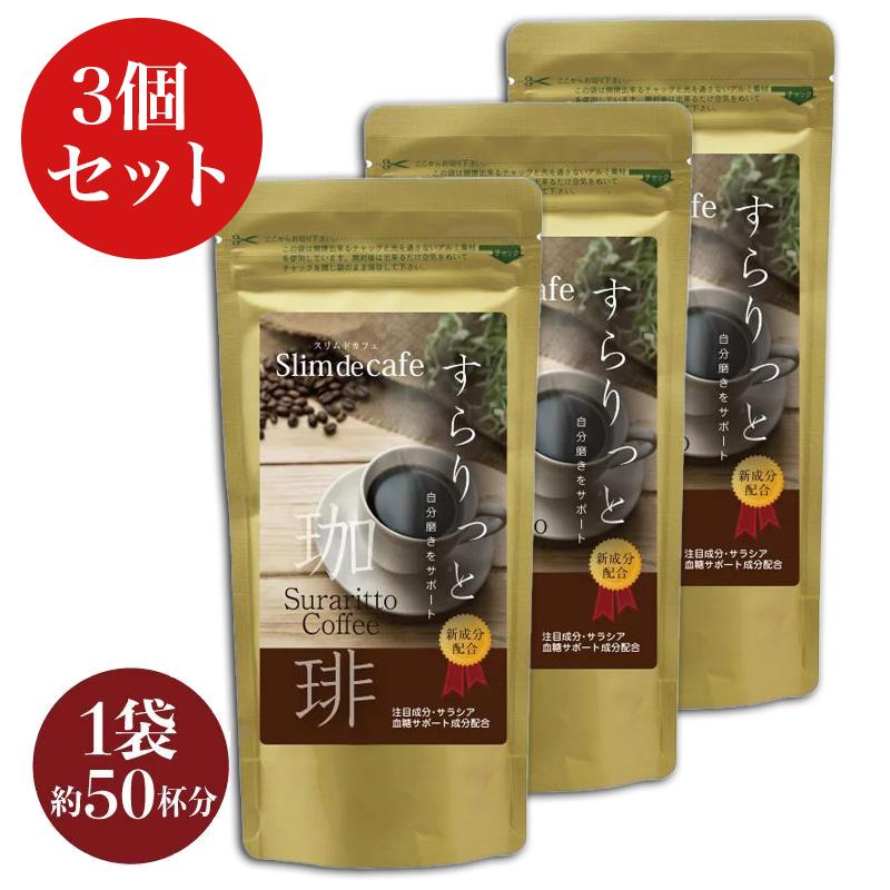 3個セット ダイエットコーヒー 粉 効果 珈琲 痩せるコーヒー 置き換え