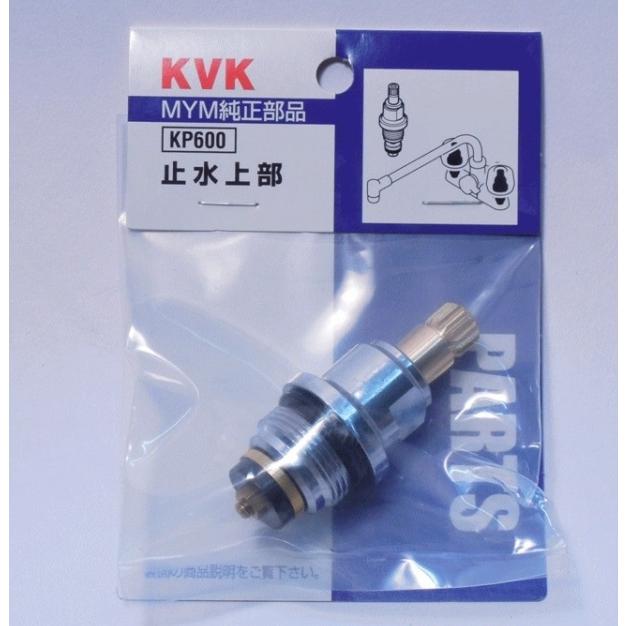 KVK KVK正規取扱店 KP600純正品 定形外郵便送料無料 止水上部 A型