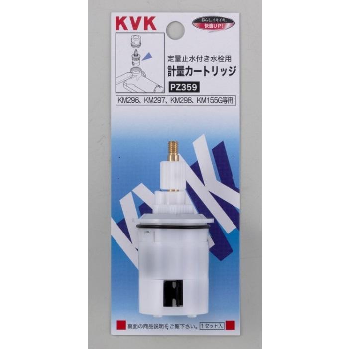 KVK KVK正規取扱店 PZ359純正品 定形外郵便送料無料 KM155 KM297