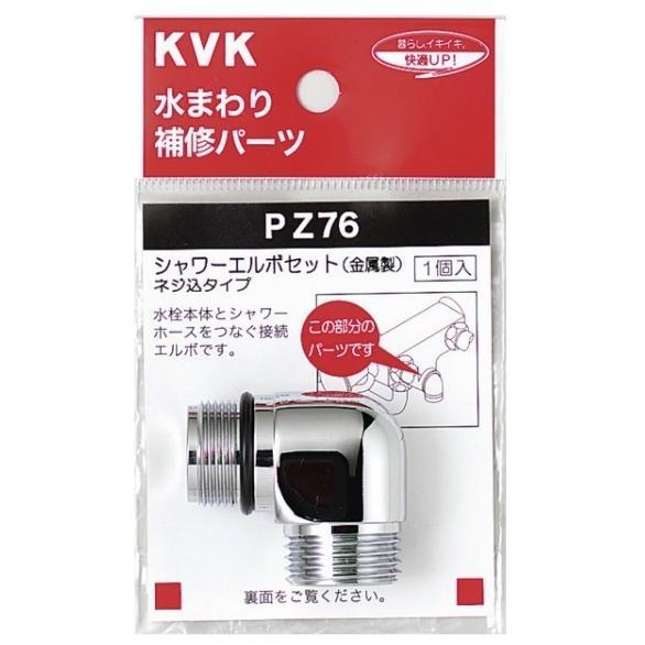 KVK KVK正規取扱店 PZ76純正品 2個セット メール便送料無料 シャワー