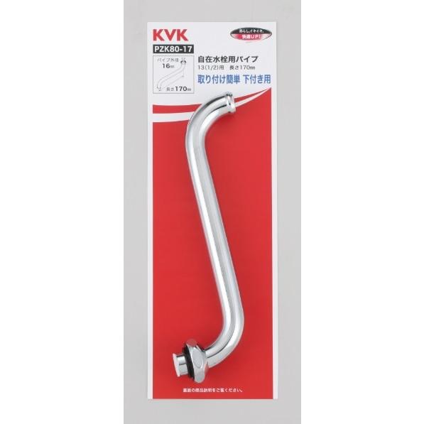 KVK KVK正規取扱 PZK80-17純正品 メール便送料無料 自在水栓用パイプ