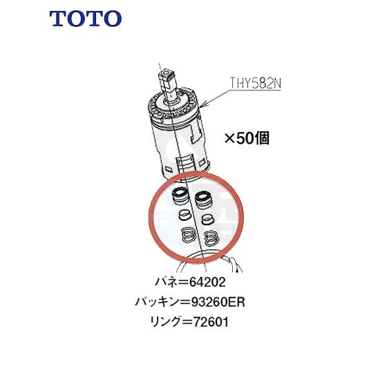 TOTO　カートリッジ消耗品 THY582N/THY552RR部品 　送料無料　フレアパッキン部 THK51 　50個セット 　64202　93260ER　72601 各２セット　旧品番5J000028　｜the-shop-live