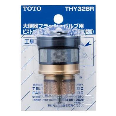 TOTO TOTO正規取扱店 THY328R純正品 メール便送料無料 ピストンバルブ