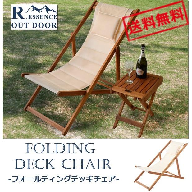 人気デザイナー Out Door Folding Deck Chair フォールディングデッキチェア NX-512 アウトドアチェア