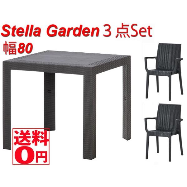 ３点セット ガーデンチェア テーブル テーブル 80x80cm 入荷しました イタリア製 アームチェア Bk Gy Wh ガ デン 庭 ガーデニング ステラ