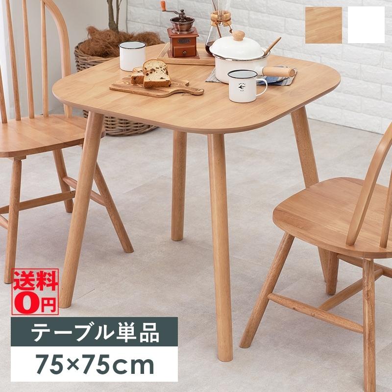 ナチュラルウッドのダイニングテーブル （幅75cm）　BT-8627｜the-standard