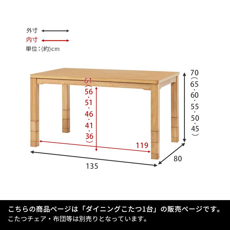 高さ6段階調整 5cmピッチで高さ変えれる ダイニングコタツ （天板幅135cm こたつ単品） KOT-7311-135｜the-standard｜04