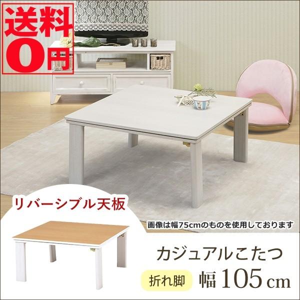 HAGiHARA - （4/14入荷）白いこと自然的なリヴァーシブル天板 折れ脚心地好いコタツ KOT-7350-105 こたつ-家具、インテリア
