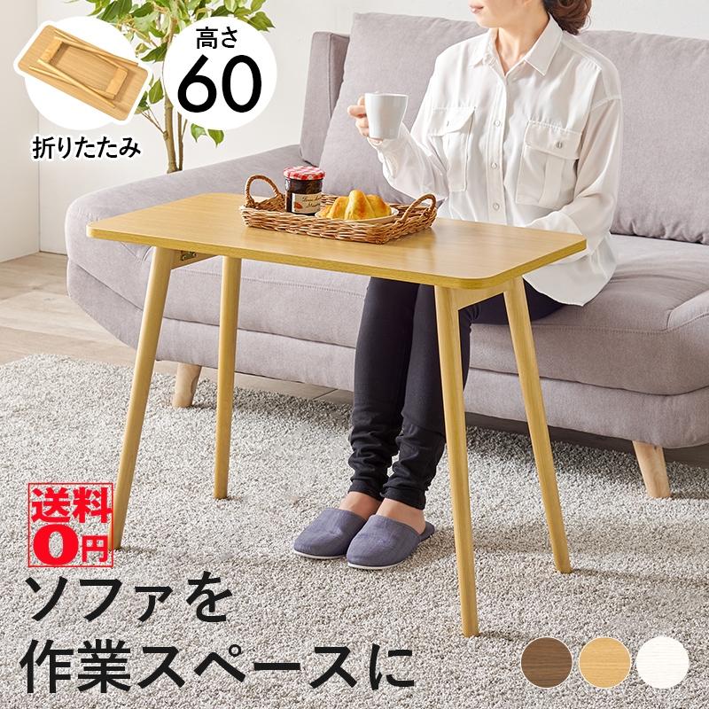 HAGiHARA（萩原） ソファ前での作業にピッタリ 折りたたみ式 ソファ