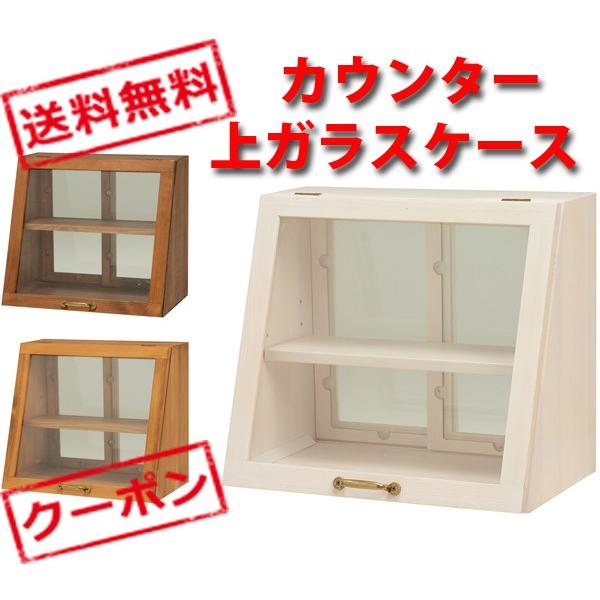 （ナチュラル5月下旬入荷）天然木が味わい深い 両面ガラス カウンター上ガラスケース 幅40cm 高さ35cm　MUD-6066