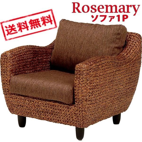 ROSEMARRY ローズマリーシリーズ　アームチェア 1Pソファ　RL-1010BR-1C | HAGiHARA