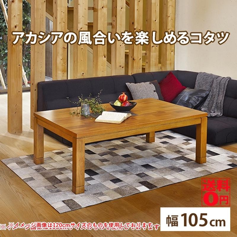 HAGiHARA（萩原） 高さ2段階調節可能 アカシア材の 継ぎ脚式 こたつ 