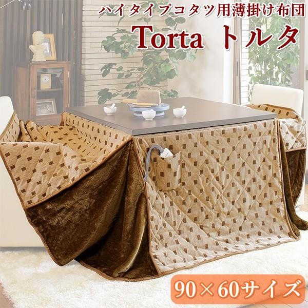 ハイタイプこたつ用薄掛け布団 トルタFH960 （幅90cm 奥行60cm ダイニングこたつ用）