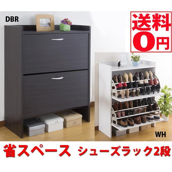 省スペース シューズラック2段 FM-1002 ＤＢＲ/ＷＨ 東北/九州/四国配送不可