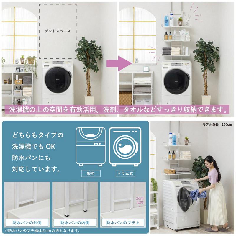 突っ張り式 洗濯機ラック 棚3枚付 ランドリーラック wj-9300 東北/九州