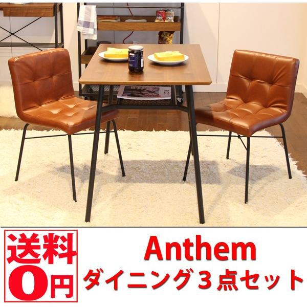 アンセムダイニング３点セット　テーブル＆チェア (Anthem Dining Set) ANT-2831BR・ANC-2552BR