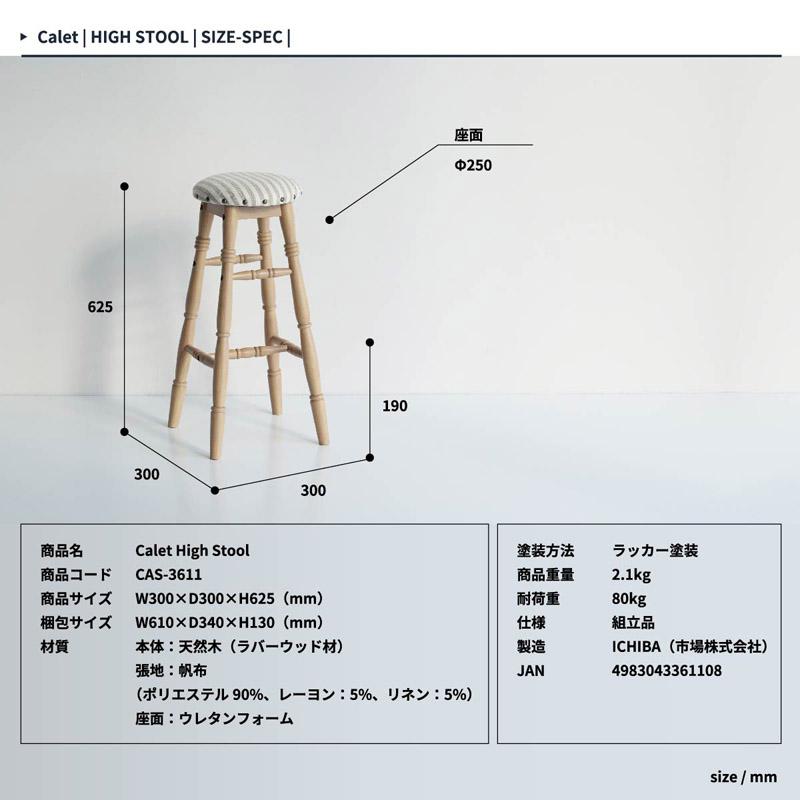 Calet カレット ハイスツール CAS-3611｜the-standard｜14