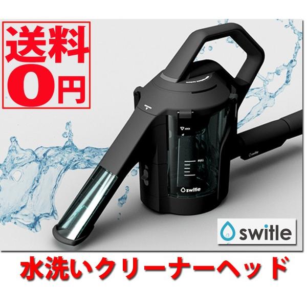 SWITLE・スイトル シリウス 水洗いクリーナーヘッド SWT-JT500K｜the-standard