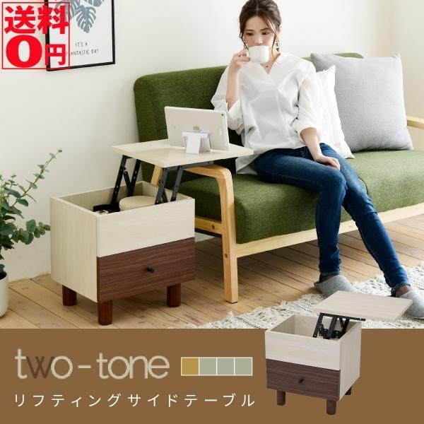木目調のかわいいアクセント　2tone シリーズ　リフティング サイドテーブル　FMB-0007