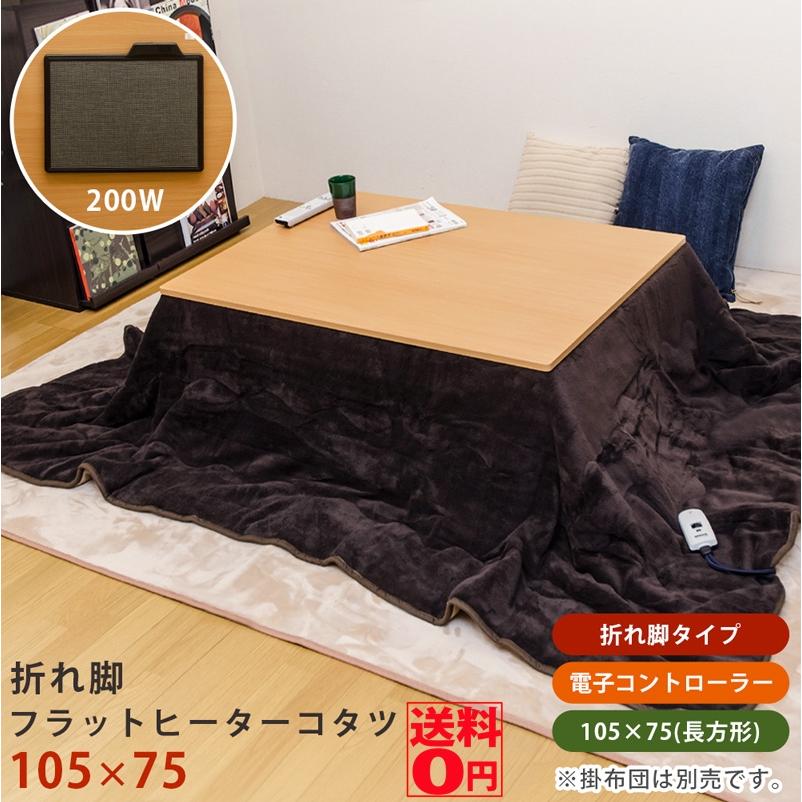 天板リバーシブル 折れ脚 フラットヒーター コタツ 105x75　DCH-F105　※日時指定/日曜・祝日配送不可 | サカベ