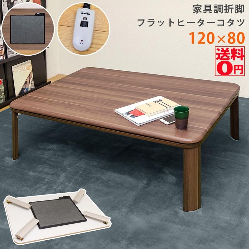 サカベ 家具調 折脚 フラットヒーターコタツ 長方形 120x80cm DCJ-120 