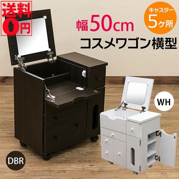 移動楽々 キャスター付き コスメワゴン 横型 　FJ-02 DBR/WH