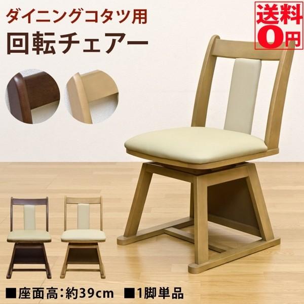 9月上旬入荷）ダイニングコタツ用 回転チェア 1脚 KT-CA01 BR/NA