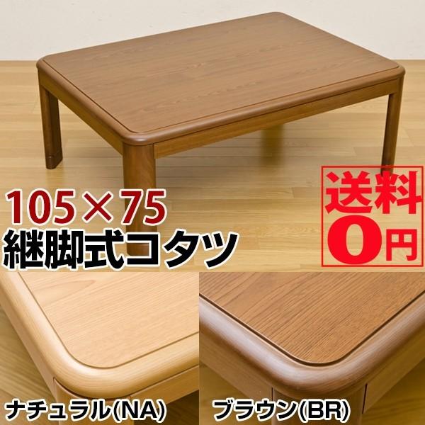継脚式家具調コタツ　105幅　BR/NA 継脚式 家具調コタツ 105幅 ブラウン/ナチュラル MYK-105 ※日時指定/日祝