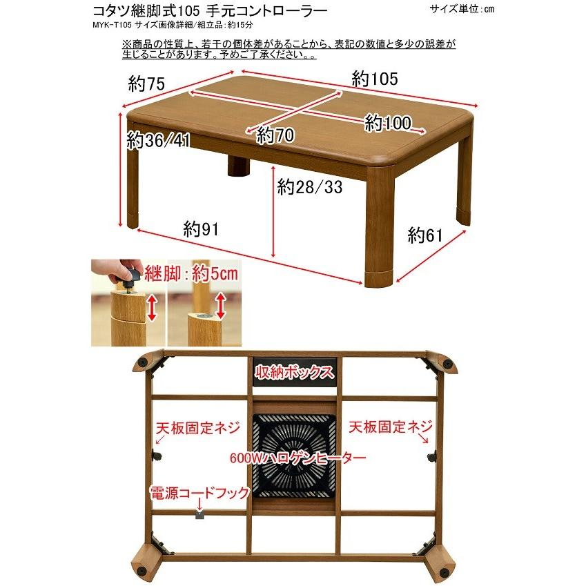 継脚式 家具調コタツ 手元コントローラー付き 長方形 105幅　MYK-T105 BR/NA　※日時指定/日祝配送不可｜the-standard｜04