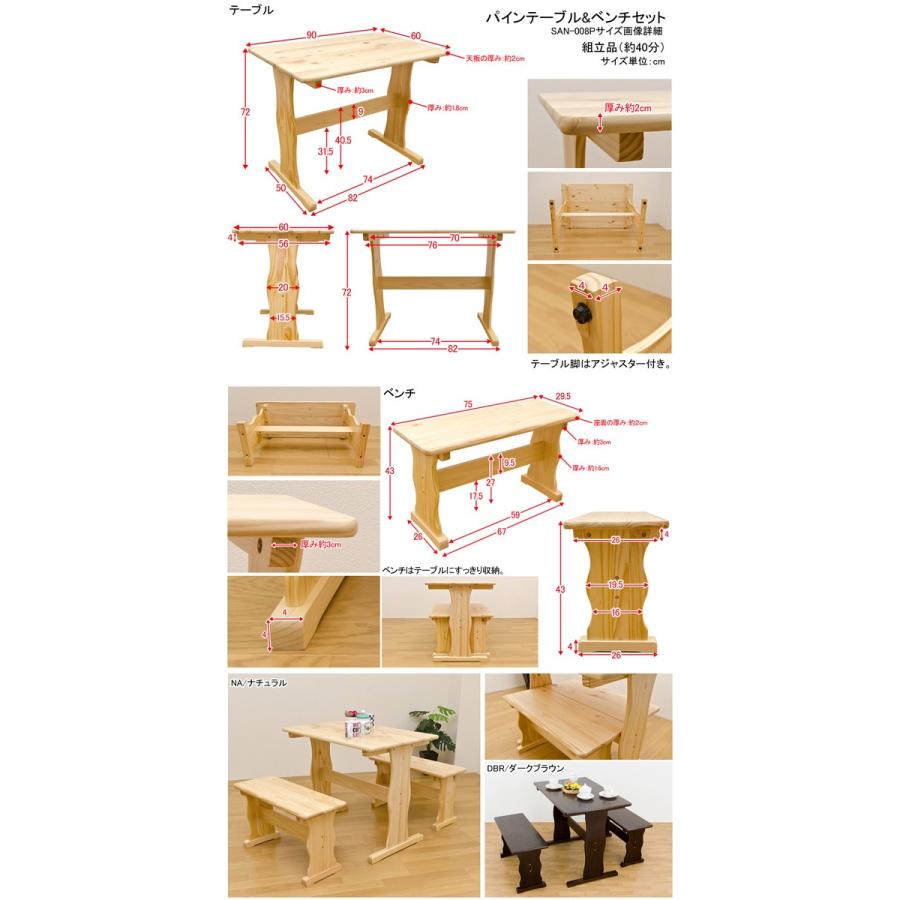カントリー調！パインテーブル＆ベンチ2脚セット (ダークブラウン/ナチュラル)　SAN-008P　※日時指定/日祝配送不可｜the-standard｜03