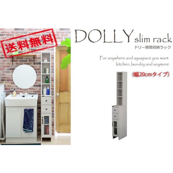 木目調の純白 ランドリー収納　DOLLY ドリー 隙間収納ラック （幅20cmタイプ） DO170-20SS