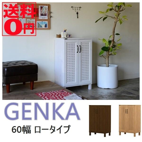 パンチングデザインのオシャレ収納　GENKA ジェンカ マルチストッカー シューズボックス （ロータイプ 幅60cm） GK95-60